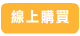 線上購買