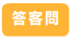 答客問