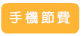 手機節費