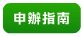 申辦指南