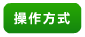 操作方式