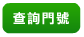 查詢門唬